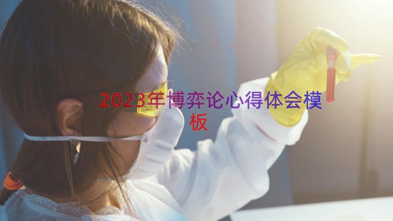 2023年博弈论心得体会（模板15篇）