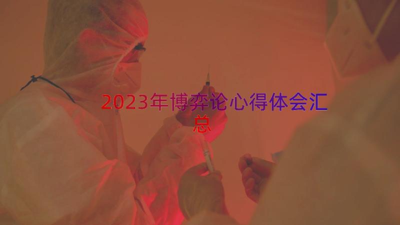 2023年博弈论心得体会（汇总13篇）