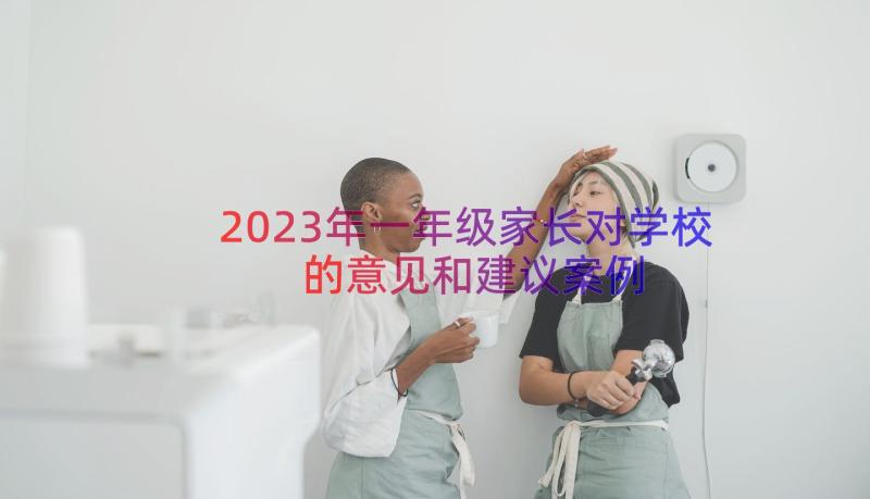 2023年一年级家长对学校的意见和建议（案例16篇）