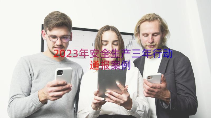 2023年安全生产三年行动通报案例