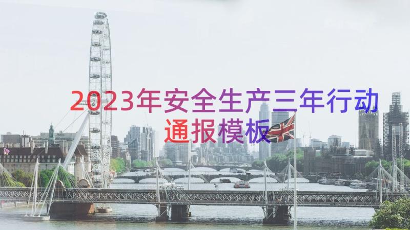 2023年安全生产三年行动通报（模板17篇）