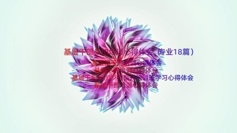 基层干部参加培训心得体会（专业18篇）