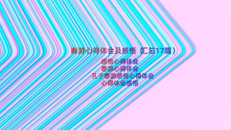 春游心得体会及感悟（汇总17篇）