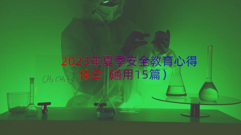 2023年夏季安全教育心得体会（通用15篇）