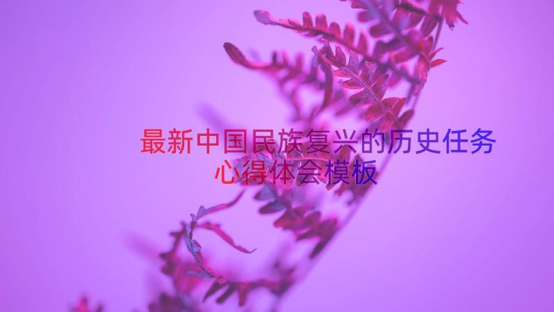 最新中国民族复兴的历史任务心得体会（模板12篇）