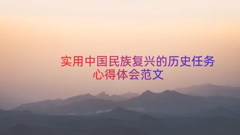 实用中国民族复兴的历史任务心得体会范文（16篇）