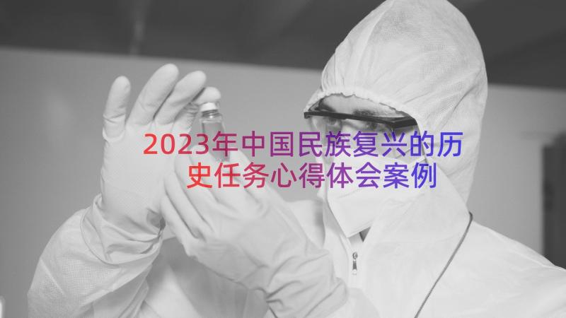 2023年中国民族复兴的历史任务心得体会（案例16篇）