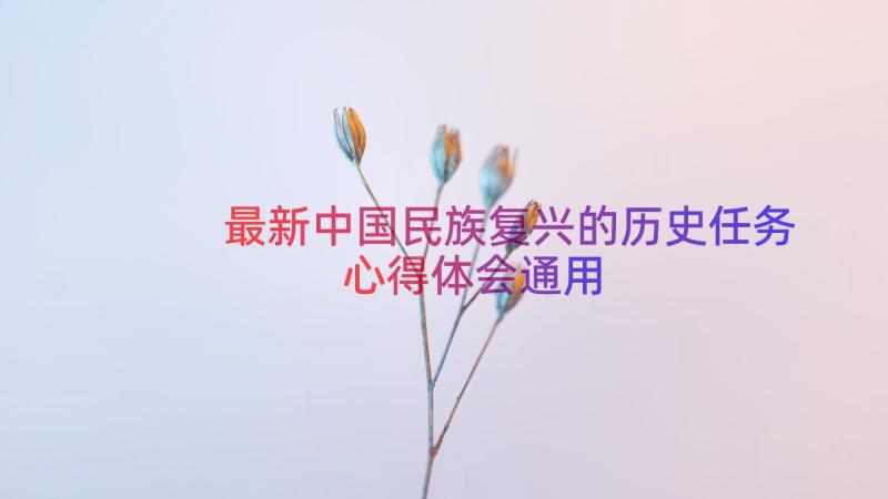 最新中国民族复兴的历史任务心得体会（通用16篇）