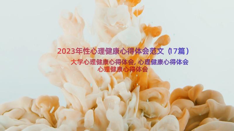 2023年性心理健康心得体会范文（17篇）