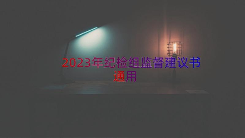 2023年纪检组监督建议书（通用13篇）