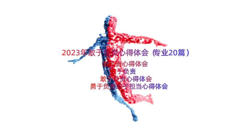 2023年敢于负责心得体会（专业20篇）