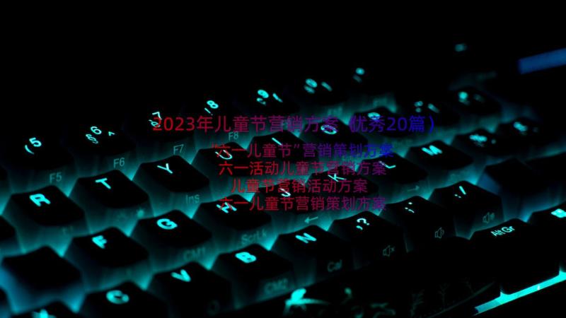 2023年儿童节营销方案（优秀20篇）