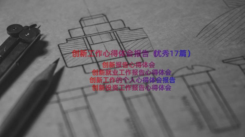 创新工作心得体会报告（优秀17篇）