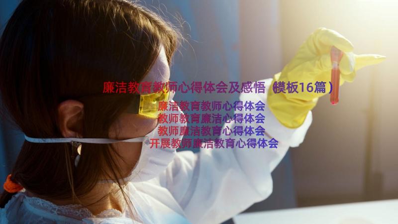 廉洁教育教师心得体会及感悟（模板16篇）