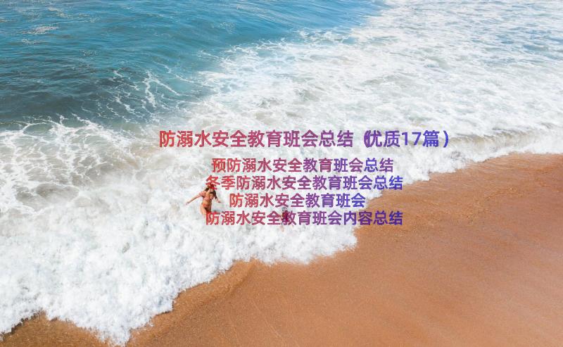 防溺水安全教育班会总结（优质17篇）