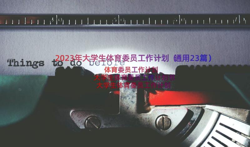 2023年大学生体育委员工作计划（通用23篇）