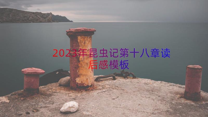 2023年昆虫记第十八章读后感模板