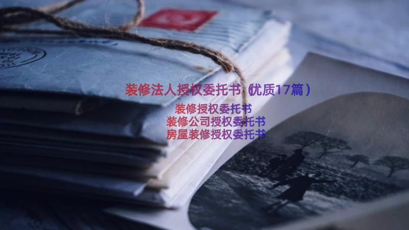 装修法人授权委托书（优质17篇）