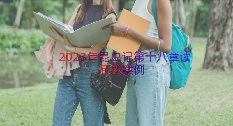 2023年昆虫记第十八章读后感（案例18篇）