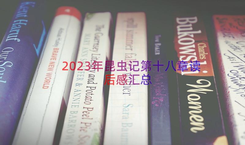 2023年昆虫记第十八章读后感（汇总13篇）