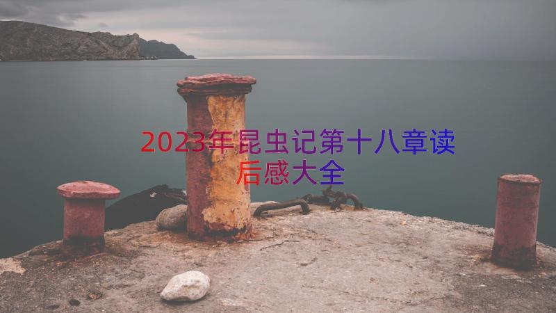 2023年昆虫记第十八章读后感大全（12篇）