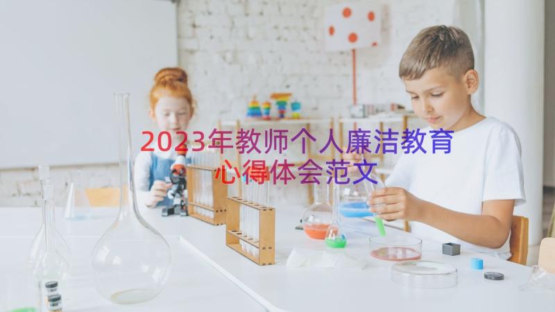 2023年教师个人廉洁教育心得体会范文（16篇）