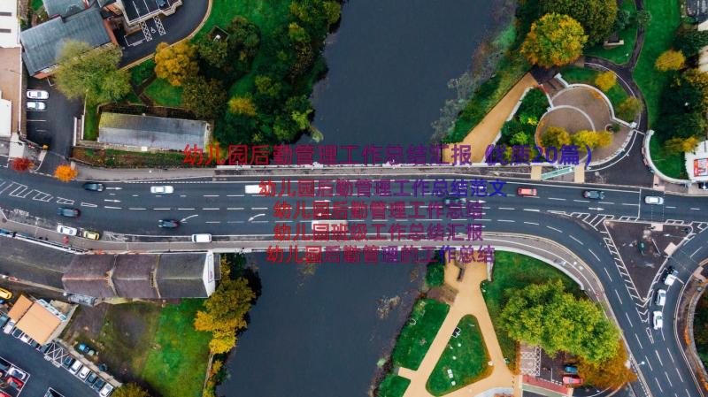 幼儿园后勤管理工作总结汇报（优质20篇）