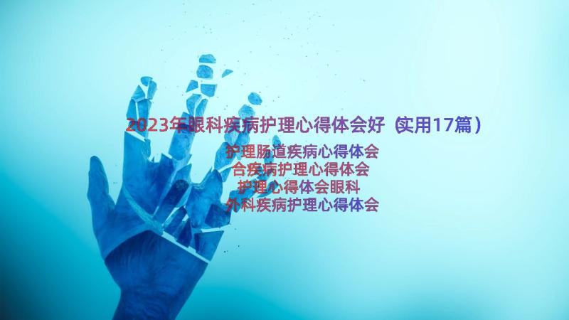 2023年眼科疾病护理心得体会好（实用17篇）