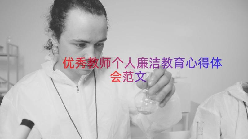 优秀教师个人廉洁教育心得体会范文（21篇）