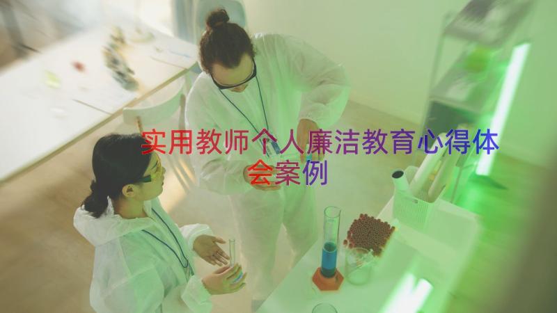 实用教师个人廉洁教育心得体会（案例17篇）