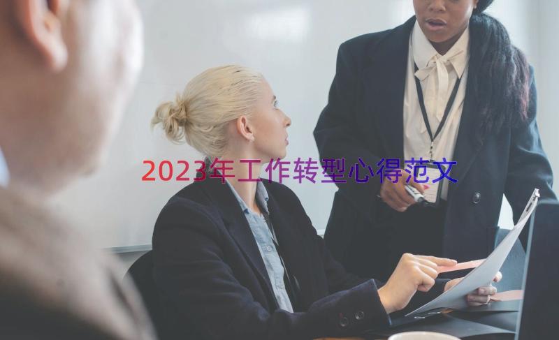 2023年工作转型心得范文（18篇）