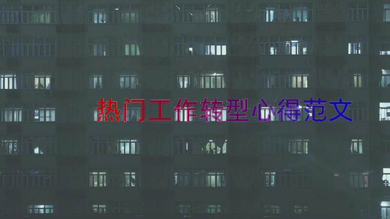 热门工作转型心得范文（19篇）