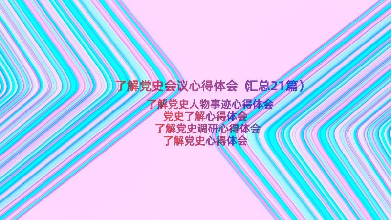 了解党史会议心得体会（汇总21篇）