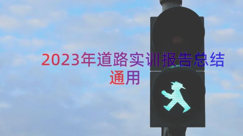 2023年道路实训报告总结（通用16篇）