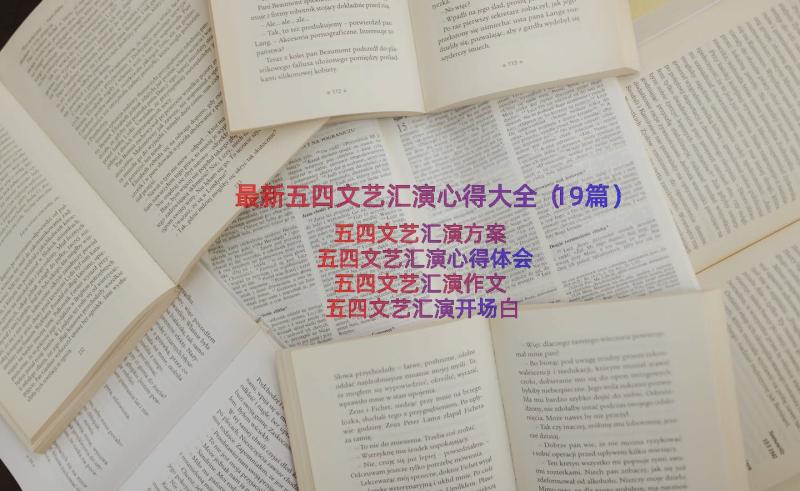 最新五四文艺汇演心得大全（19篇）