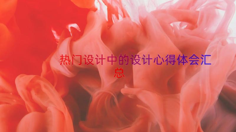 热门设计中的设计心得体会（汇总18篇）