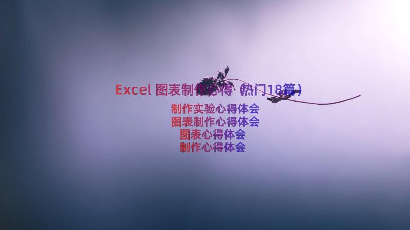 Excel图表制作心得（热门18篇）