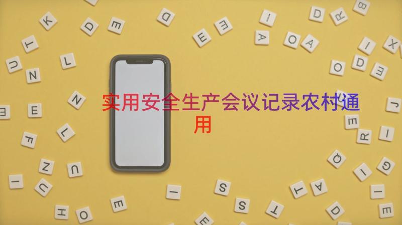 实用安全生产会议记录农村（通用13篇）