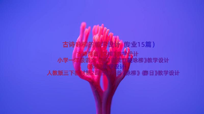 古诗咏柳的教学设计（专业15篇）