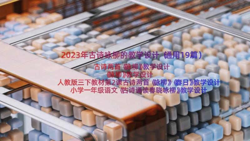 2023年古诗咏柳的教学设计（通用19篇）