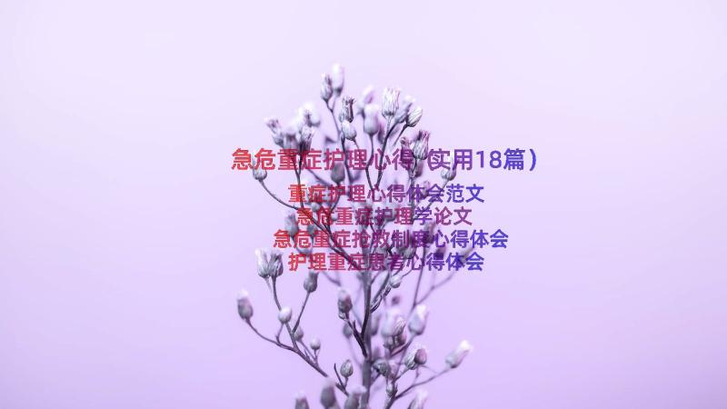 急危重症护理心得（实用18篇）