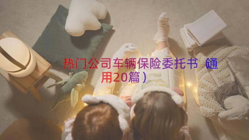 热门公司车辆保险委托书（通用20篇）