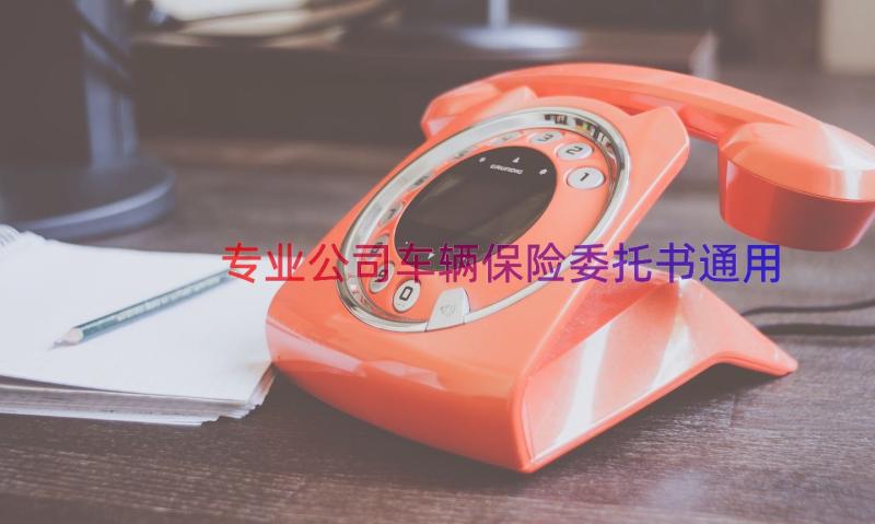 专业公司车辆保险委托书（通用19篇）