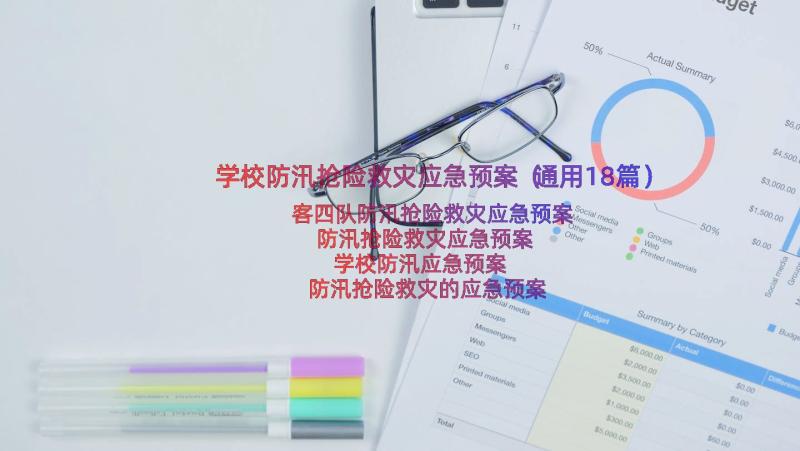 学校防汛抢险救灾应急预案（通用18篇）