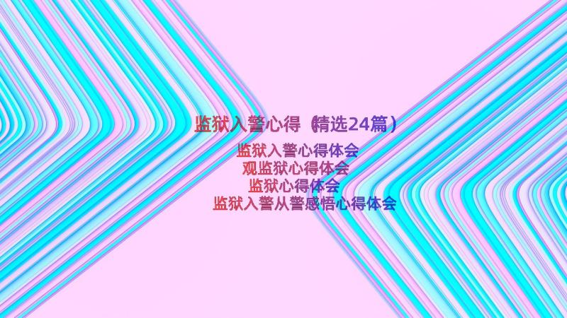 监狱入警心得（精选24篇）