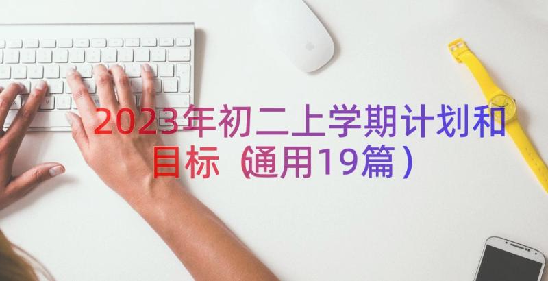 2023年初二上学期计划和目标（通用19篇）