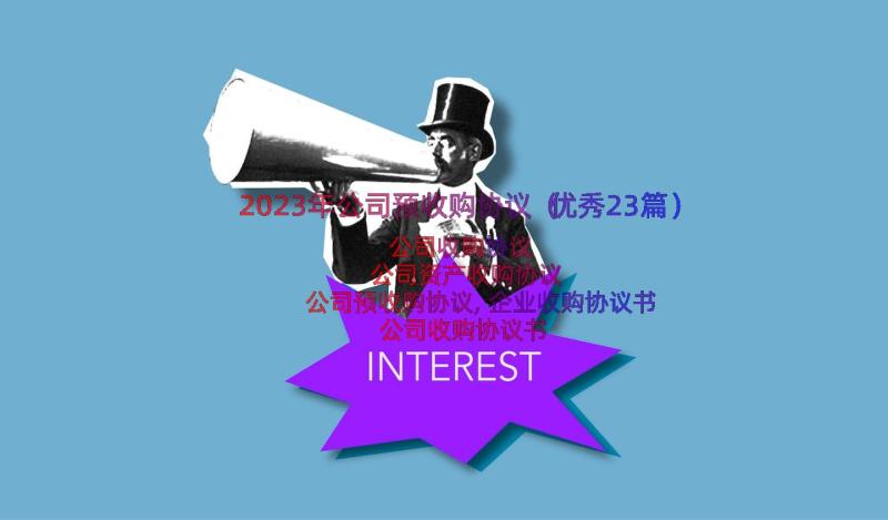 2023年公司预收购协议（优秀23篇）