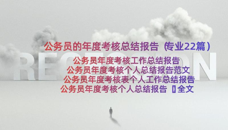 公务员的年度考核总结报告（专业22篇）