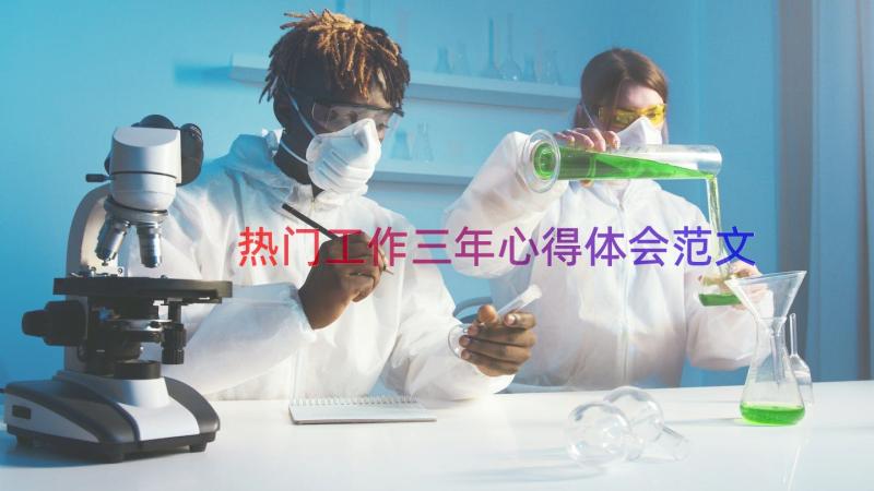 热门工作三年心得体会范文（15篇）