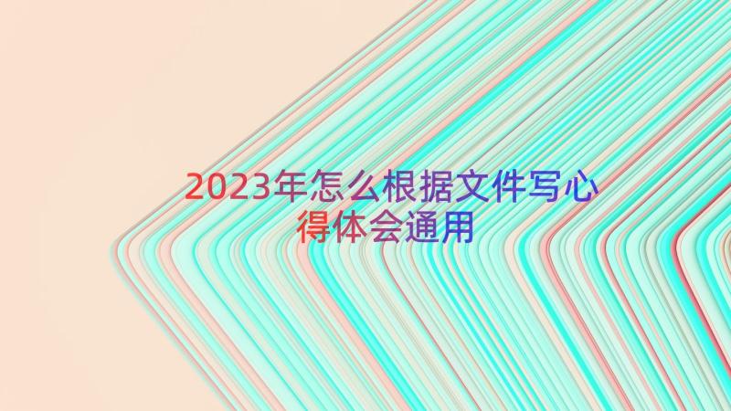 2023年怎么根据文件写心得体会（通用12篇）